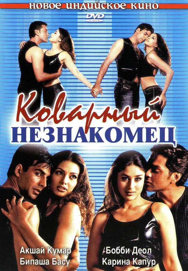 Коварный незнакомец 2001 смотреть онлайн бесплатно